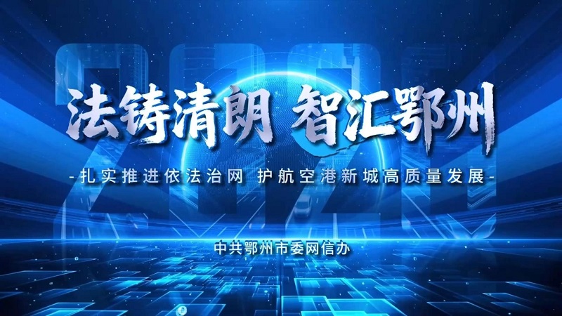 法铸清朗 智汇鄂州